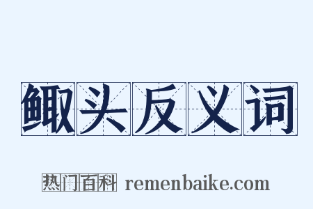 鲰头反义词是什么意思的图片